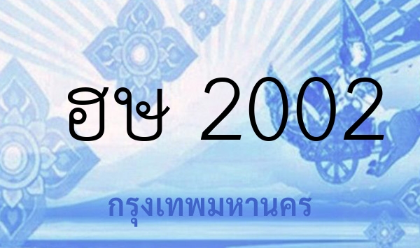 ฮษ 2002